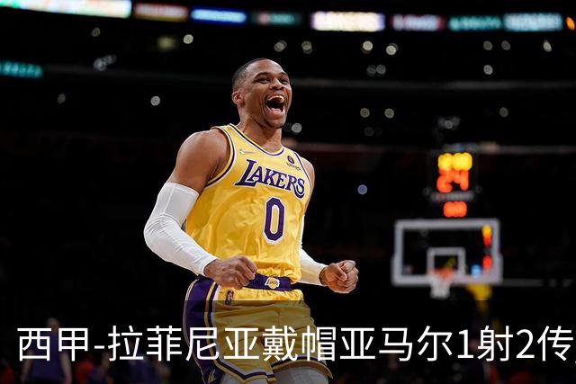 西甲-拉菲尼亚戴帽亚马尔1射2传 巴萨7-2狂胜桑坦德