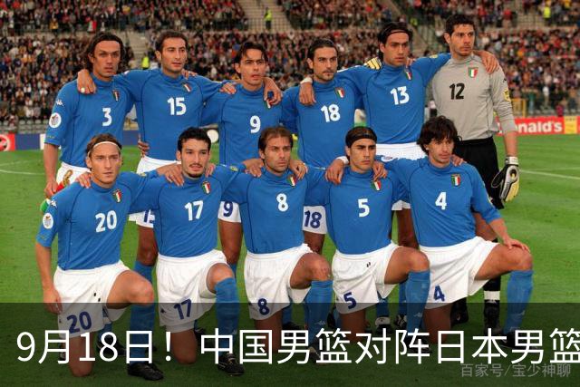 9月18日！中国男篮对阵日本男篮时间确定 输不得？郭士强面临巨大压力！